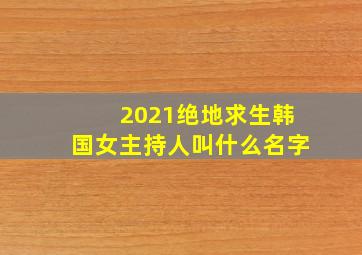 2021绝地求生韩国女主持人叫什么名字