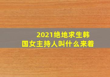 2021绝地求生韩国女主持人叫什么来着