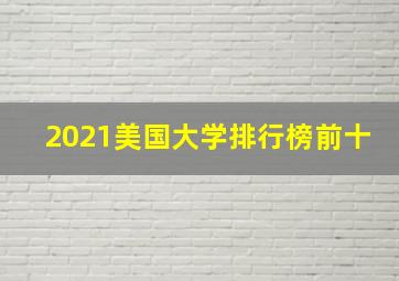 2021美国大学排行榜前十