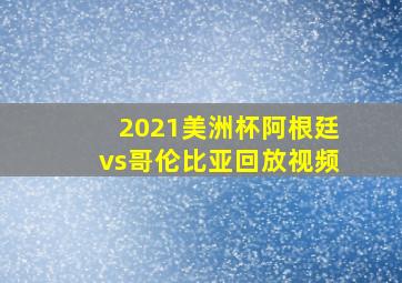 2021美洲杯阿根廷vs哥伦比亚回放视频