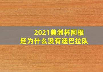 2021美洲杯阿根廷为什么没有迪巴拉队