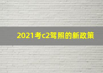 2021考c2驾照的新政策