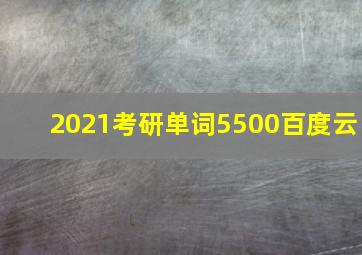 2021考研单词5500百度云