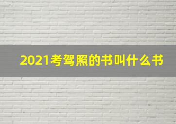 2021考驾照的书叫什么书