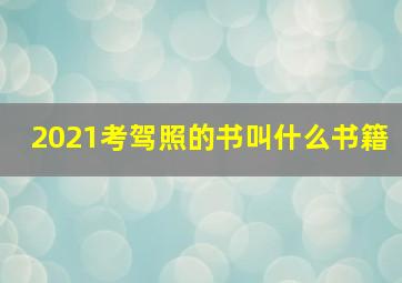 2021考驾照的书叫什么书籍