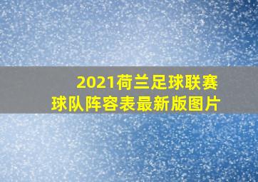 2021荷兰足球联赛球队阵容表最新版图片