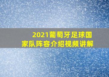 2021葡萄牙足球国家队阵容介绍视频讲解