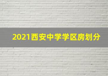 2021西安中学学区房划分