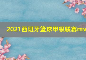 2021西班牙篮球甲级联赛mvp