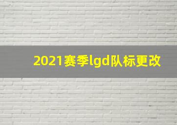 2021赛季lgd队标更改