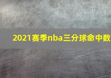 2021赛季nba三分球命中数