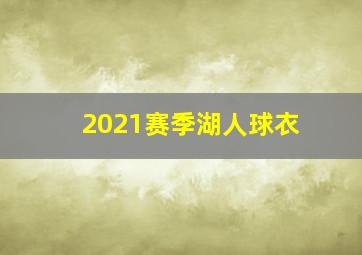 2021赛季湖人球衣