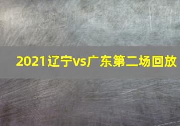 2021辽宁vs广东第二场回放