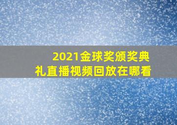 2021金球奖颁奖典礼直播视频回放在哪看