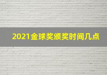 2021金球奖颁奖时间几点