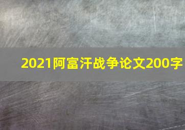 2021阿富汗战争论文200字