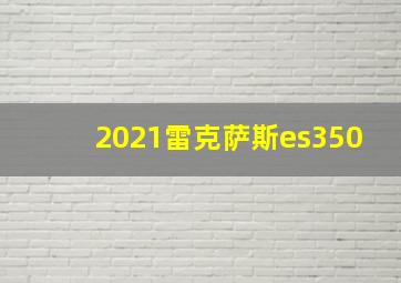 2021雷克萨斯es350