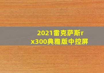 2021雷克萨斯rx300典雅版中控屏