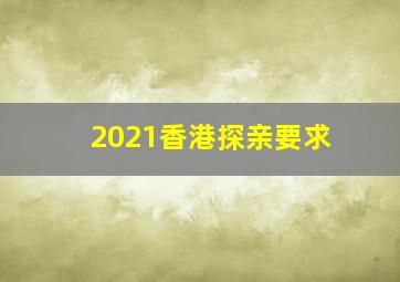 2021香港探亲要求