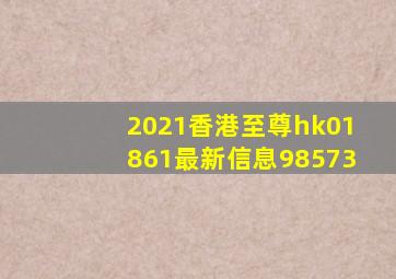 2021香港至尊hk01861最新信息98573