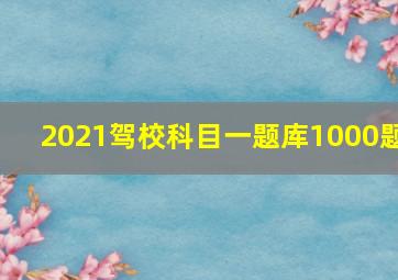 2021驾校科目一题库1000题