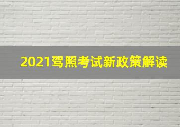 2021驾照考试新政策解读