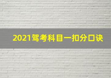 2021驾考科目一扣分口诀