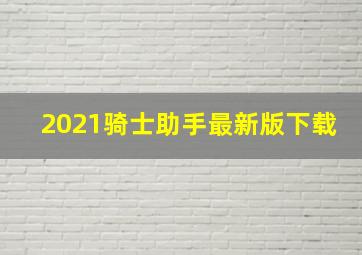 2021骑士助手最新版下载