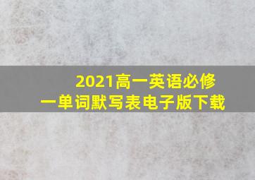 2021高一英语必修一单词默写表电子版下载