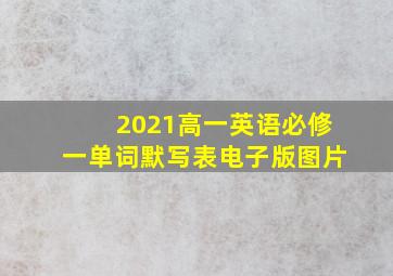 2021高一英语必修一单词默写表电子版图片