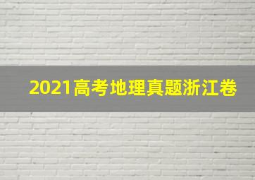 2021高考地理真题浙江卷