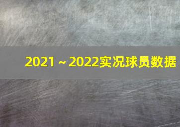 2021～2022实况球员数据