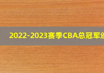 2022-2023赛季CBA总冠军颁奖