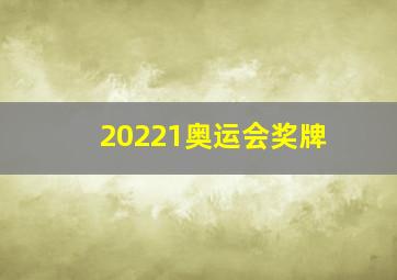 20221奥运会奖牌