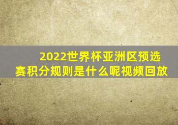 2022世界杯亚洲区预选赛积分规则是什么呢视频回放