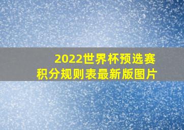 2022世界杯预选赛积分规则表最新版图片