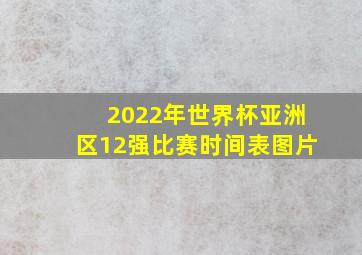 2022年世界杯亚洲区12强比赛时间表图片