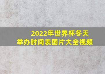 2022年世界杯冬天举办时间表图片大全视频