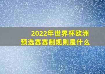 2022年世界杯欧洲预选赛赛制规则是什么