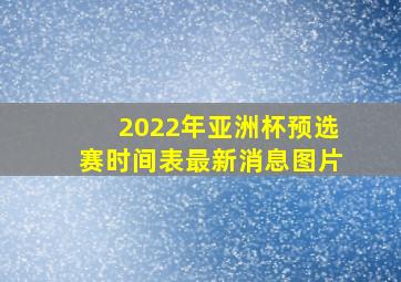 2022年亚洲杯预选赛时间表最新消息图片