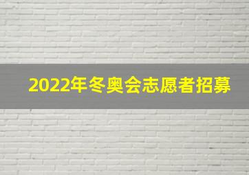 2022年冬奥会志愿者招募