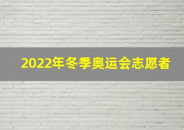 2022年冬季奥运会志愿者