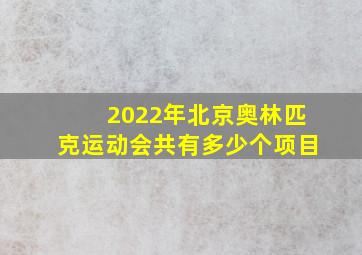 2022年北京奥林匹克运动会共有多少个项目