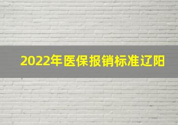 2022年医保报销标准辽阳