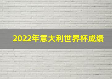 2022年意大利世界杯成绩