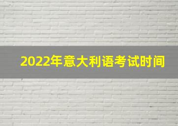 2022年意大利语考试时间