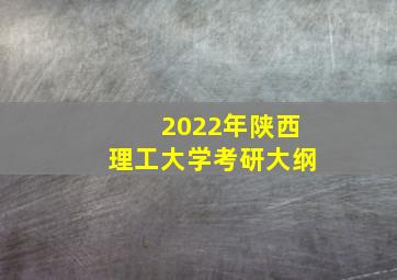 2022年陕西理工大学考研大纲