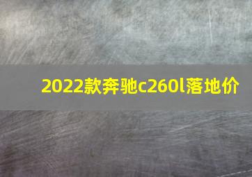 2022款奔驰c260l落地价