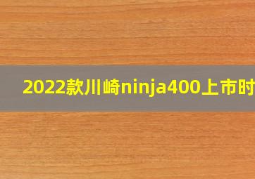 2022款川崎ninja400上市时间