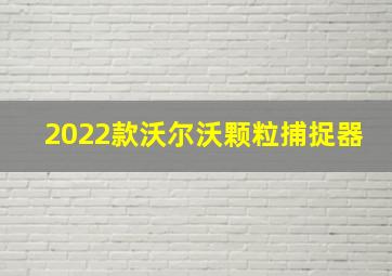 2022款沃尔沃颗粒捕捉器